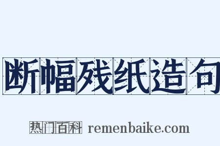 断幅残纸造句是什么意思的图片